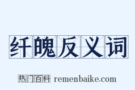 纤魄反义词是什么意思的图片